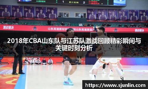 2018年CBA山东队与江苏队激战回顾精彩瞬间与关键时刻分析