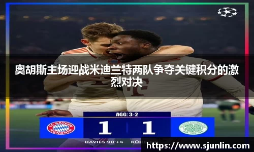 奥胡斯主场迎战米迪兰特两队争夺关键积分的激烈对决