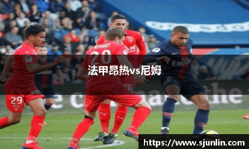 法甲昂热vs尼姆