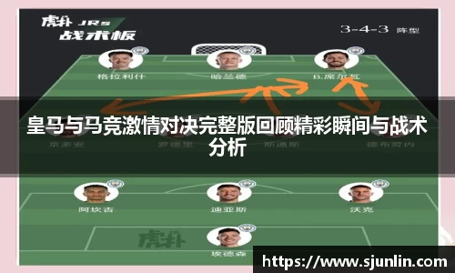 皇马与马竞激情对决完整版回顾精彩瞬间与战术分析