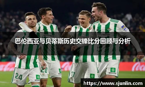 巴伦西亚与贝蒂斯历史交锋比分回顾与分析