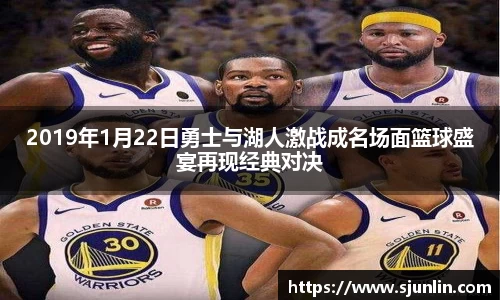 2019年1月22日勇士与湖人激战成名场面篮球盛宴再现经典对决