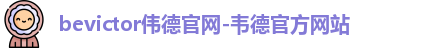 bevictor伟德